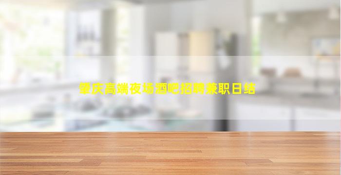 肇庆高端夜场酒吧招聘兼职日结